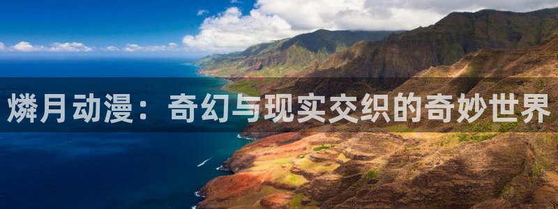 禁漫天堂jmcomic2：燐月动漫：奇幻与现实交织的奇妙世界