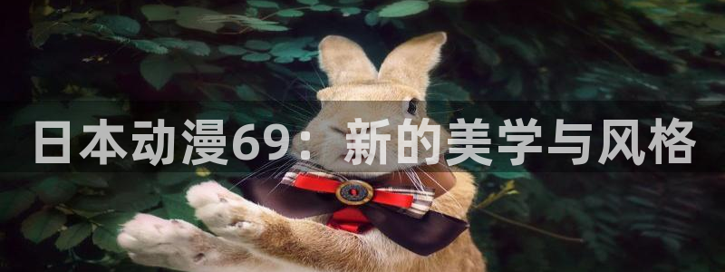 禁漫天堂i8comic：日本动漫69：新的美学与风格
