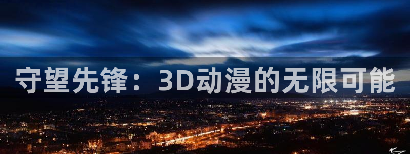 禁漫天堂18.com：守望先锋：3D动漫的无限可能