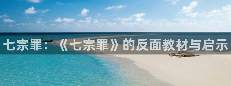 禁漫天堂安装：七宗罪：《七宗罪》的反面教材与启示