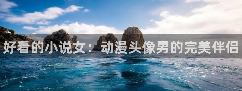 禁漫天堂禁漫天堂下载：好看的小说女：动漫头像男的完美伴侣