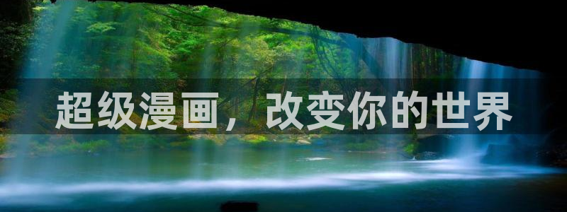 禁漫天堂是啥：超级漫画，改变你的世界