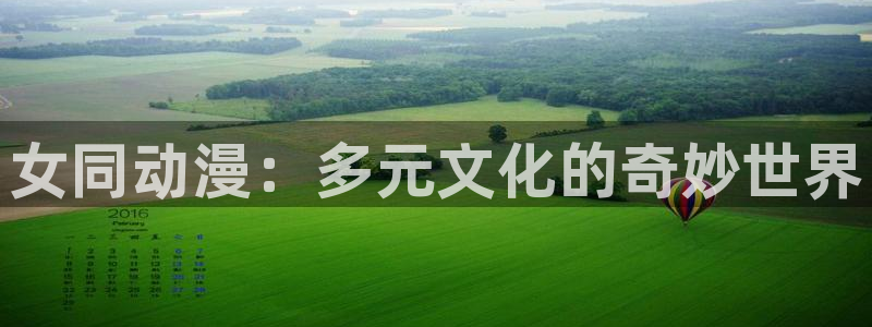 免费a漫禁漫天堂在线观看：女同动漫：多元文化的奇妙世界